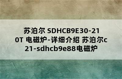 SUPOR/苏泊尔 SDHCB9E30-210T 电磁炉-详细介绍 苏泊尔c21-sdhcb9e88电磁炉